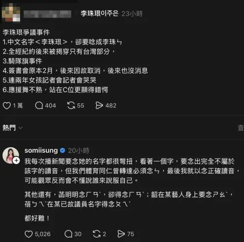 ▲主播宋燕旻直言自己每次念李珠珢的名字時，都十分彆扭。（圖／翻攝自Threads）