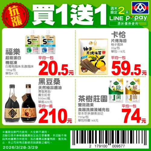 ▲全聯官方LINE好友，週末推出4款商品買一送一優惠。（圖／翻攝自全聯APP畫面pxmart.com.tw）