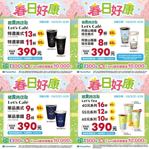 ▲全家APP寄杯「春日好康」至3月29日。（圖／記者整理）