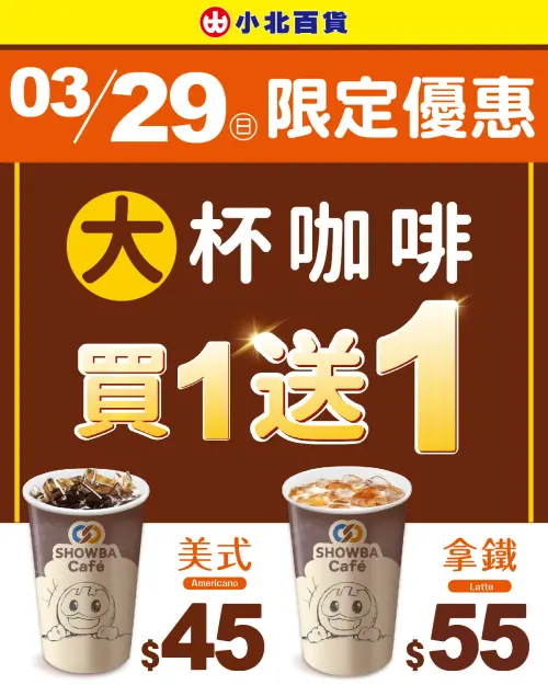 ▲小北百貨3月29日青年節當天咖啡買一送一。（圖／業者提供）
