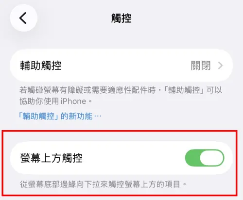 ▲iPhone用戶可進入設定關閉「螢幕上方觸控」，避免頻繁誤觸影響使用體驗。（圖／記者賴禹妡翻攝）