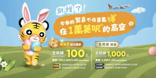 ▲台灣虎航機票優惠來了！此次推出復活節促銷，全航線都有，最低單程未稅100元起。（圖／翻攝虎航官網）