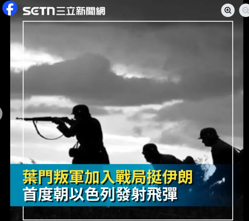 ▲葉門叛軍攻打以色列,三立新聞網竟用免費圖庫的納粹德軍照片。(圖/翻攝自三立新聞網臉書)