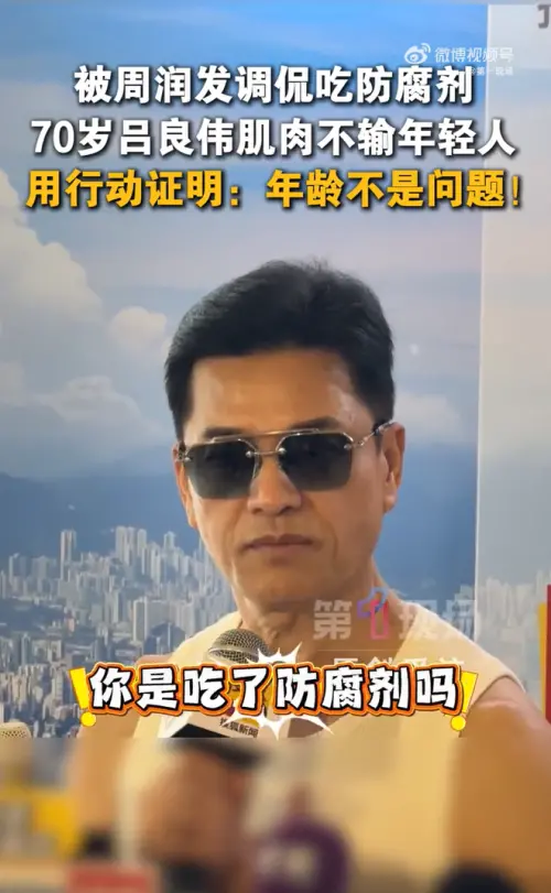 ▲呂良偉說自己先前遇到周潤發，也被發哥逼問：「你是吃了防腐劑嗎？」（圖／微博＠第一現場）