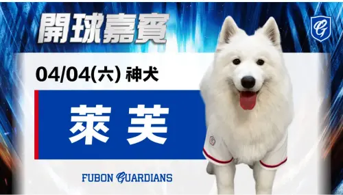 富邦公布最萌開球嘉賓　WBC精準預測爆紅的幸運星萊芙將現身新莊