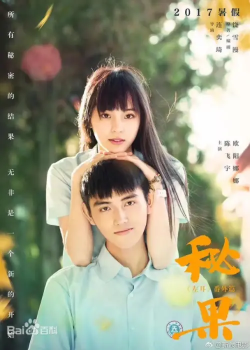 ▲陳飛宇和歐陽娜娜拍完《秘果》後爆出假戲真做，緋聞傳了很多年。（圖／翻攝自百度百科）