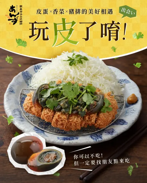 ▲銀座杏子日式豬排，愚人節加料皮蛋與香菜。（圖／翻攝自杏子日式豬排FB）