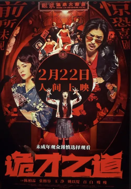 ▲《鬼才之道》在中國上映不但被改名《詭才之道》，連劇情的方向也有更動，卻沒有被多少台灣網友批評。（圖／摘自微博）