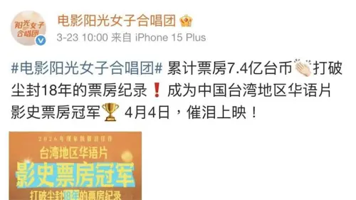 ▲《陽光女子合唱團》收文化部與地方政府補助，在中國上映時卻自稱「中國台灣地區華語片」，讓不少台灣粉絲心寒。（圖／微博＠電影陽光女子合唱團）