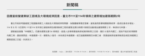 ▲台北市政府發新聞稿指出，因應營建缺工等因素，建照展延2年期限。（圖／翻攝自台北市政府官網）