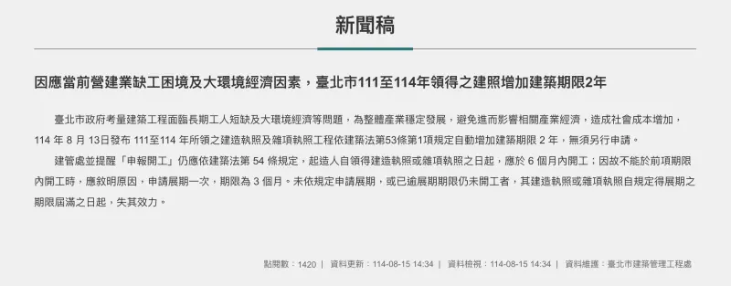    ▲台北市政府發新聞稿指出，因應營建缺工等因素，建照展延2年期限。（圖／翻攝自台北市政府官網）  
