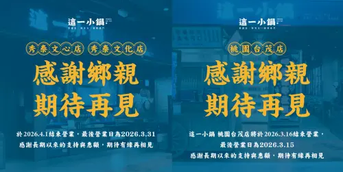 ▲▼「這一小鍋」從2026年起接連關閉7間店，官方在3月24日又於臉書宣布，嘉義秀泰文化店、台中秀泰文心店將於4月1日結束營業。（圖／這一小鍋臉書）