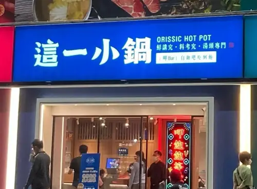 平價神鍋「這一小鍋」爆倒閉潮？3個月全台連關7間店　業者回應了
