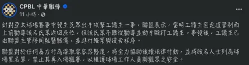 ▲中職事發後立刻發布聲明，表示暴力零容忍，協同工讀生提告並將該名人士列為球場黑名單，禁止其再入場觀賽。（圖/中華職棒臉書）
