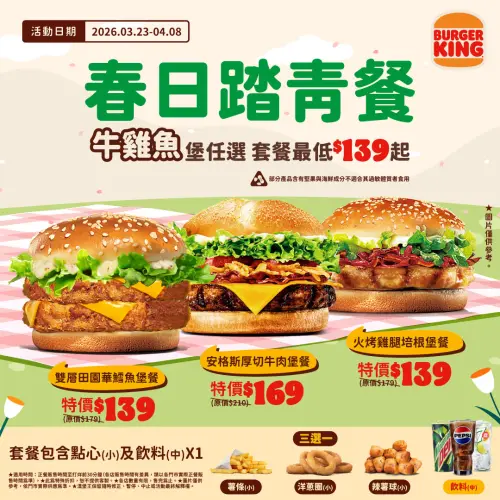 ▲漢堡王「春日踏青餐」139元限時特價優惠。（圖／翻攝自漢堡王FB）