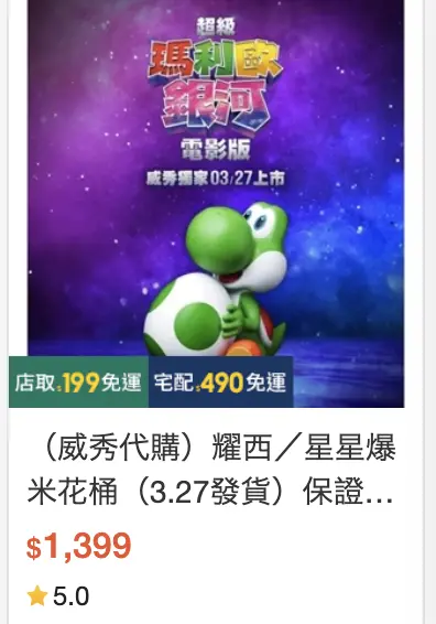 ▲在網路上還能看到有人把原價899元的耀西爆米花桶，以1399元出售。（圖／翻攝自蝦皮）