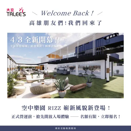 ▲「大立空中樂園RIZZ」於4月3日（五）上午11時華麗開幕，本次升級成為結合娛樂、休憩與餐飲的複合式高空場域，未來親子出遊不只能在高空玩樂，還能一邊享受美食一邊俯瞰高雄街景。（圖／高雄大立臉書）