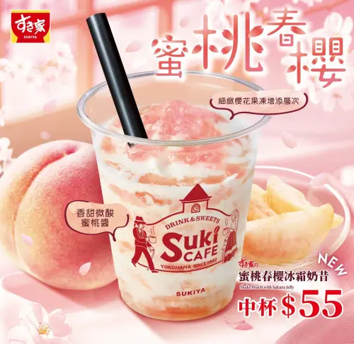 ▲SUKIYA新口味「蜜桃春櫻冰霜奶昔」開賣。（圖／翻攝自SUKIYA FB）