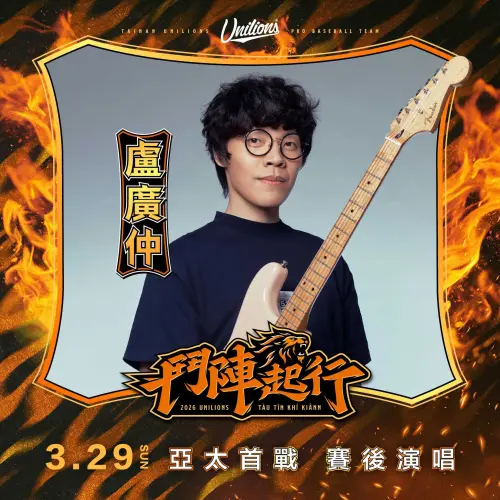 ▲雖然球場外有風波，但沒有影響盧廣仲的演出。（圖／翻攝自統一獅臉書）