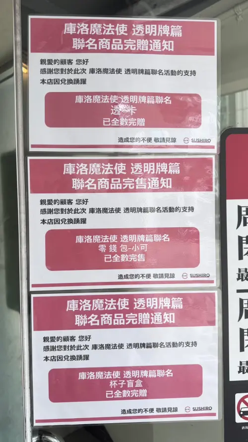 ▲讀者分享壽司郎松江長安店公告，《庫洛魔法使》眾多周邊完售與完贈。（圖／讀者提供）