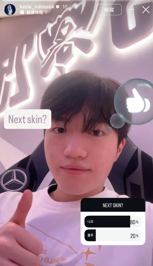 ▲Keria則是曾在奪冠後發起「妮可」及「露璐」的造型投票，雖然妮可獲勝，但最終選擇瑟菈紛。（圖／Keria IG）