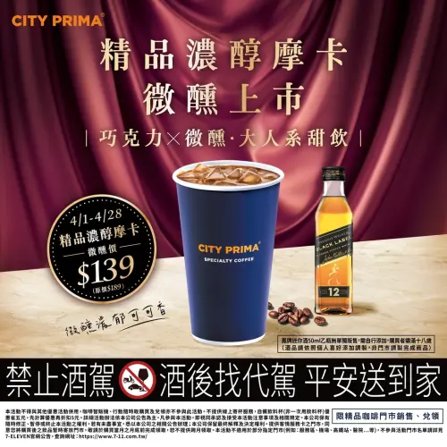 ▲精品濃醇摩卡「1+1微醺組合」139元，包含Johnnie Walker黑牌威士忌50ml迷你酒。（圖／業者提供）