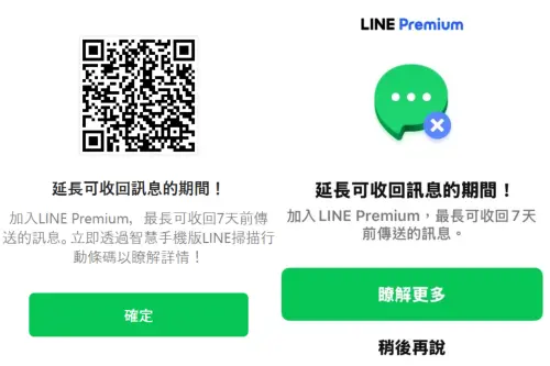 ▲超過1小時的訊息已無法收回，若在電腦版會跳出「LINE Premium會員制」QR Code，手機版則是會跳出「了解更多」讓用戶導向會員制資訊。（圖／記者陳雅雲攝）