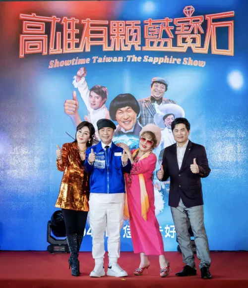 ▲王彩樺（左起）、黃西田、澎澎、蘇明淵一起為《高雄有顆藍寶石》首映會站台。（圖／高雄流行音樂中心提供）