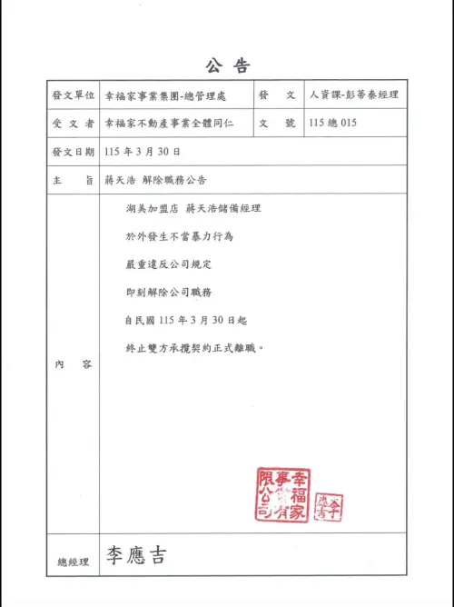 ▲幸福家不動產透過社群出示解職公告，強調與蔣天浩「終止雙方承攬契約正式離職」，盼風波到此落幕。（圖／翻攝自幸福家不動產臉書）