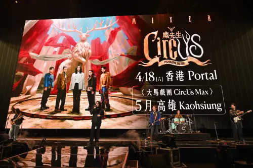 母親節帶媽媽看馬戲！麋先生打造全帳篷演唱會　4/11拓元售票開搶