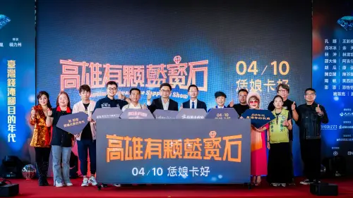 ▲《高雄有顆藍寶石》已經於4月10日全台上映。（圖／高流提供）