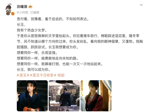 ▲田曦薇在微博寫下告別角色的心境。（圖／翻攝自微博@田曦薇）