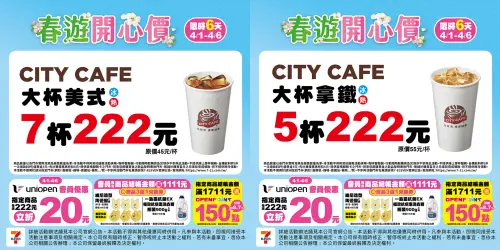 ▲7-11春遊開心價，清明連假期間咖啡優惠。（圖／7-11.com.tw）