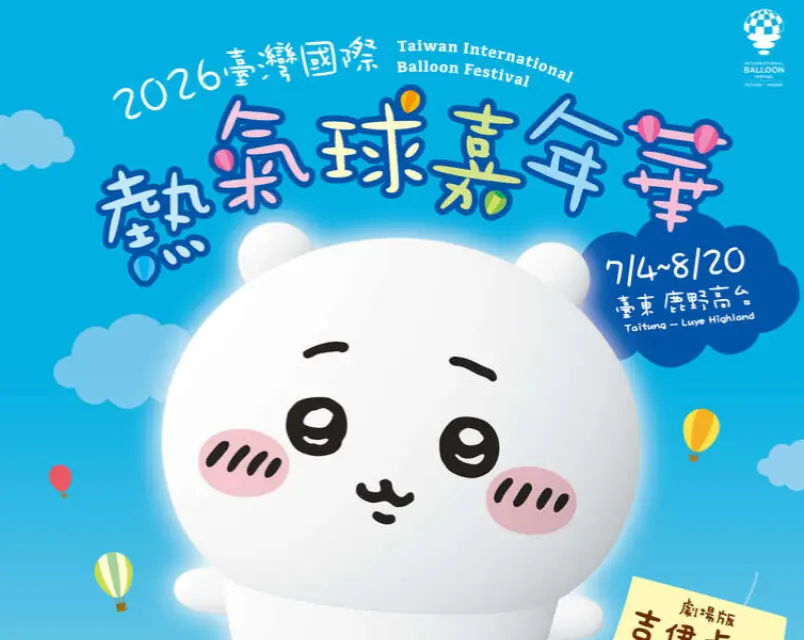 ▲台東縣政府舉辦的「2026 臺灣國際熱氣球嘉年華」今（31）日宣布與超人氣 IP「吉伊卡哇」合作，7月小可愛們將變身造型熱氣球在台東升空。（圖／台東縣政府）