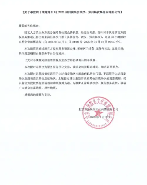 ▲單依純演唱會開放全額退票。（圖／翻攝自微博）