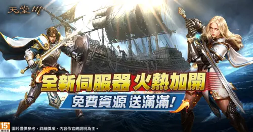 ▲玩家加入新伺服器即享高價值成長資源。（圖／遊戲橘子提供）