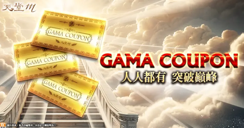   ▲最神救援GAMA COUPON登場。（圖／遊戲橘子提供）  