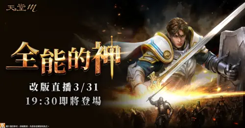 ▲改版直播揭露版本最新資訊。（圖／遊戲橘子提供）