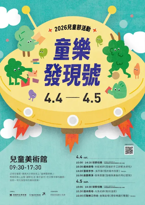 ▲兒美館以「童樂發現號」為主題，自4月4日至4月5日推出一系列趣味活動。（圖／兒美館提供）