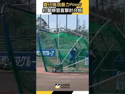 #費仔 #Stuart Fairchild 打擊練習暴力直擊計分板｜NOWNEWS
