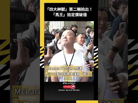 「四大神獸」第二輛拍出！「馬王」拍定價破億｜NOWNEWS
