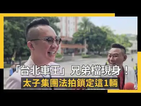 「台北車王」兄弟檔現身！太子集團法拍鎖定這1輛｜NOWNEWS #cc字幕