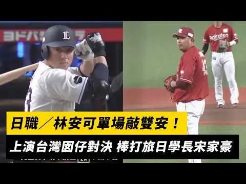 日職／林安可單場敲雙安！上演台灣囡仔對決 棒打旅日學長宋家豪｜NOWNEWS