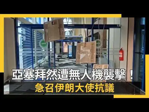 亞塞拜然遭無人機襲擊！急召伊朗大使抗議｜NOWNEWS #cc字幕