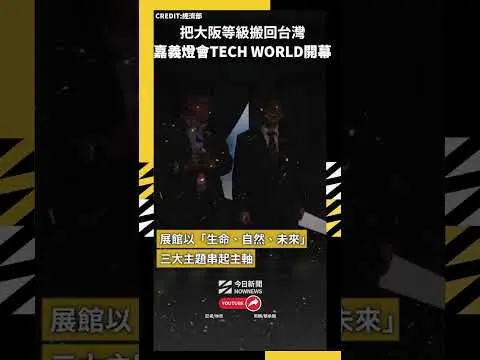 把大阪等級搬回台灣 嘉義燈會TECH WORLD館開幕｜NOWNEWS