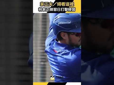 家正夫/婦看這裡！ #林家正 練習日打擊練習｜NOWNEWS