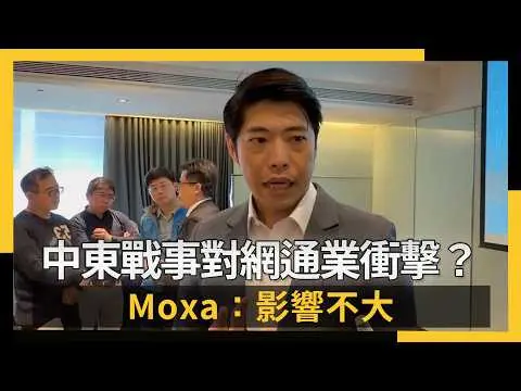 中東戰事對網通業衝擊？Moxa：影響不大｜NOWNEWS #CC字幕