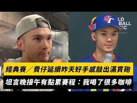 經典賽／費仔延續昨天好手感敲出滿貫砲！坦言晚接午有點累賽程：我喝了很多咖啡｜NOWNEWS