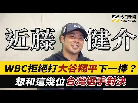 WBC經典賽/台日大戰日本武士隊選手#近藤健介 曝最擔心的事發生了！打#大谷翔平 下一棒真實反應曝光？面對台灣最想和這幾名選手對決！｜NOWNEWS
