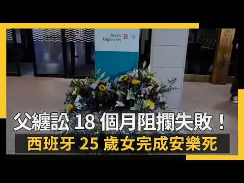 父纏訟18個月阻攔失敗！西班牙25歲女完成安樂死｜NOWNEWS #CC字幕